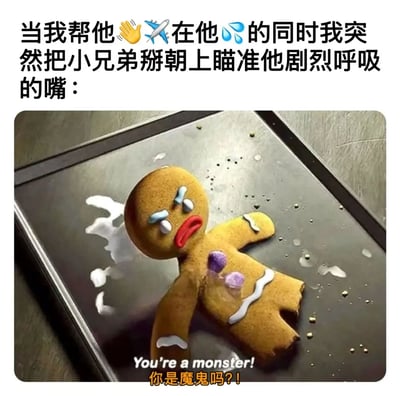 这张梗图展示了一个拟人化的姜饼人饼干躺在烤盘上，表情极度惊恐和悲伤，眼睛流着蓝色的眼泪，嘴巴张得很大，身体似乎正在融化。图片上方有一段中文文字描述了一个荒诞的场景："当我帮他👋✈️在他💧的同时我突然把小兄弟掰朝上瞄准他剧烈呼吸的嘴："。姜饼人下方配有文字"You're a monster! 你是魔鬼吗?!"，表达了姜饼人的恐惧和控诉。整体风格幽默荒诞，通过拟人化的饼干形象和夸张的场景制造笑点。
