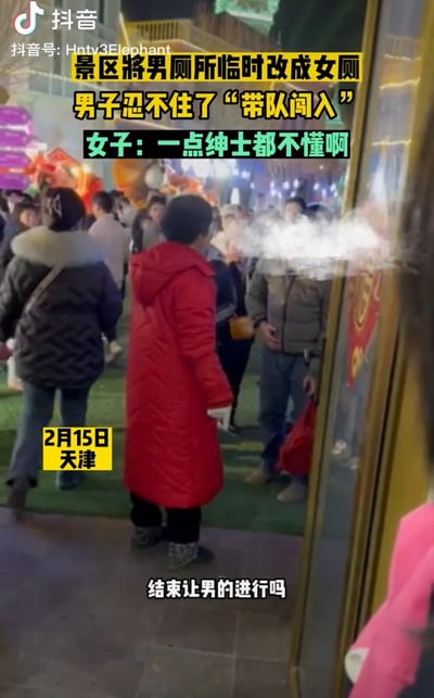 2024年2月15日天津某景区，因将男厕所临时改为女厕，引发男性游客不满，有男子带队闯入该厕所，现场女性游客吐槽其“一点绅士都不懂啊”，双方产生争执，画面中可见大量游客聚集，现场氛围较为混乱，男性游客提出“结束让男的进行吗”的诉求，反映了公共景区内如厕资源分配不均引发的矛盾。