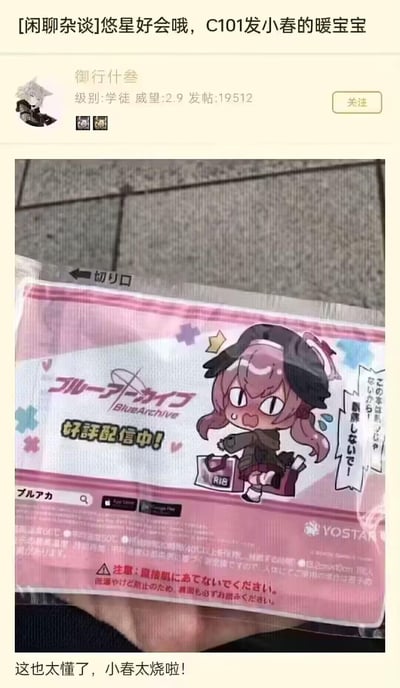 这是ACG论坛闲聊杂谈板块的用户发帖，楼主“御行什参”分享了Comic Market 101（C101）漫展上，《蔚蓝档案》发行商悠星推出的小春主题暖宝宝周边。暖宝宝包装印有Q版小春形象，她抱着标有“R18”的袋子，一脸慌张地辩解“この本は私のじゃないから！誤解しないで！”（这不是我的书！别误会！），结合暖宝宝会发热的特性，玩了“小春太烧”的双关梗——既指暖宝宝的发热属性，也调侃角色的反差感与相关ACG梗，引发网友感叹官方深谙爱好者的喜好。