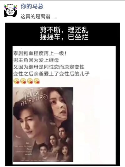 这是一张社交媒体分享截图，顶部是用户“你的马总”发布的吐槽内容“这真的是离谱……”，下方是一段图文内容：上方配文“剪不断，理还乱 摇摇车，已坐烂”，接着是对某泰剧的狗血剧情描述，称“泰剧狗血程度再上一级！男主角因为爱上继母，又因为继母是同性恋而决定变性，变性之后亲爸爱上了变性后的儿子”，并附带四个喷血表情；下方是一张泰剧的宣传海报，海报上有泰文剧名和多位人物形象，人物表情偏深沉，整体内容是网友对泰剧突破常规、极度狗血的剧情进行调侃吐槽。