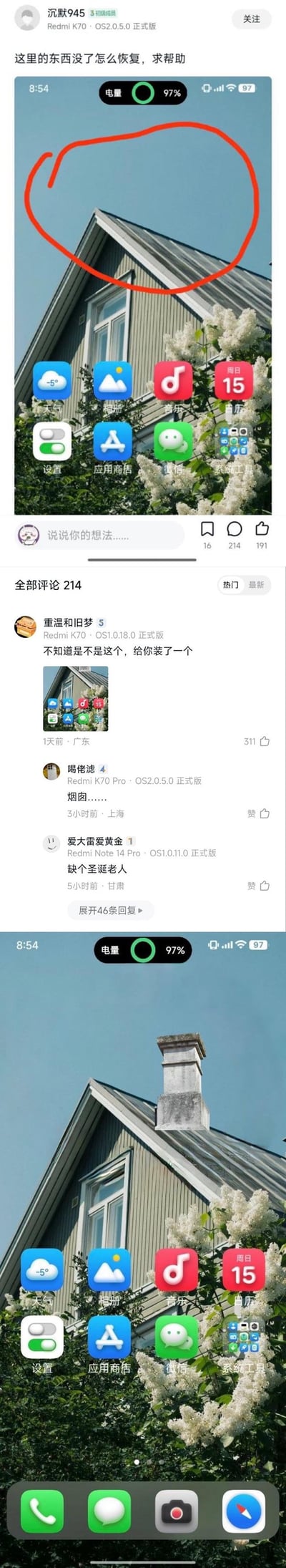 这是小米社区的一则用户求助帖，Redmi K70用户发现自己手机桌面壁纸的顶部区域（红圈标注）看起来像是缺失了一块，发帖询问如何恢复。评论区的网友没有正经解答，反而玩梗，通过P图给壁纸加上了一个烟囱，假装是恢复了缺失的部分，还有其他网友跟着调侃，整个互动充满了轻松搞笑的氛围。
无谐音梗、双关或暗示类内容。