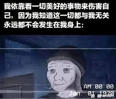 这是一张图文混排的静态丧系梗图，上方配有文字“我依靠看一切美好的事物来伤害自己，因为我知道这一切都与我无关永远都不会发生在我身上:”，下方是经典的Wojak（失意者）卡通形象，该人物眼神空洞、面容憔悴，嘴角叼着烟，背景是昏暗的室内环境，画面右下角还有显示时间为“AM 00:00 Jan. 01 1970”的标识，整体营造出孤独、绝望、自我否定的压抑氛围，通过文字与颓废形象的结合，精准传达了对美好事物的疏离感以及自我贬低的自嘲情绪，属于网络上流行的丧文化表达内容。