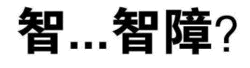 智...智障? 疑问文字图