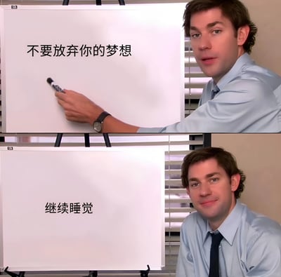 图片分为上下两部分，均为同一男子在办公室白板前的场景。上半部分男子手持马克笔在白板上写下“不要放弃你的梦想”，表情严肃认真；下半部分白板内容变为“继续睡觉”，男子则面带微笑看向镜头，形成幽默的反差效果。