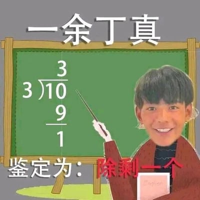 这是一张经过P图改编的静态图文混排梗图，将公众人物丁真的脸部合成到卡通教师的身体上，人物手持教鞭指向黑板，黑板上呈现10除以3的竖式计算过程，结果为商3余1。图片上方配有文字“一余丁真”，下方配有文字“鉴定为：除剩一个”，其中“一余”谐音“一亿”，结合计算结果的余数1，和丁真的名字制造出搞笑的网络玩梗效果，整体风格幽默戏谑，通过视觉反差和谐音梗的结合，达到搞笑的目的。