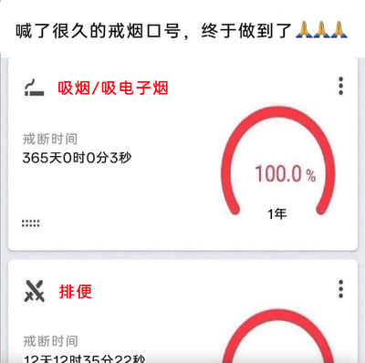 这是一张充满反差搞笑效果的生活类截图，顶部配文“喊了很久的戒烟口号，终于做到了🙏🙏🙏”，传递出戒烟成功的成就感；下方展示了两张来自健康打卡APP的统计卡片：第一张为“吸烟/吸电子烟”的戒断记录，显示已成功戒断365天0时0分3秒，完成度100.0%，达成了1年的戒烟目标；第二张则是玩梗式的“排便”戒断记录，显示“戒断”时长为12天12时35分22秒，这里将正常生理需求的排便调侃为需要“戒断”的项目，用严肃的健康记录格式来吐槽长期便秘的尴尬状况，通过这种荒诞的对比制造出强烈的搞笑效果，既展现了戒烟的正向成果，又幽默地诉说了便秘的困扰，容易引发有类似经历用户的共鸣。