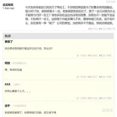这是一张社交平台的用户发帖截图，楼主「瓜瓜呱呱」分享了自己的职场经历：他告诉老板自己打两份工，不加班是为了去物流园搬运，每小时17块到夜里十一点，当老板质问为何不专注一份工作时，他以原公司无加班费、加班难出业绩，多打一份工能多赚几千块回怼，让老板哑口无言，还戏称有种「绿了」公司的感觉，但实际上他并不干搬运，只是到点就回家。下方热评区里，网友们纷纷互动调侃：有的求介绍搬运工作，有的评价这是有效沟通，有的称赞楼主是人才，还有的调侃老板感觉被「绿了」，想用钱打脸又舍不得。整个内容充满了打工人对职场加班文化的吐槽和解气感。