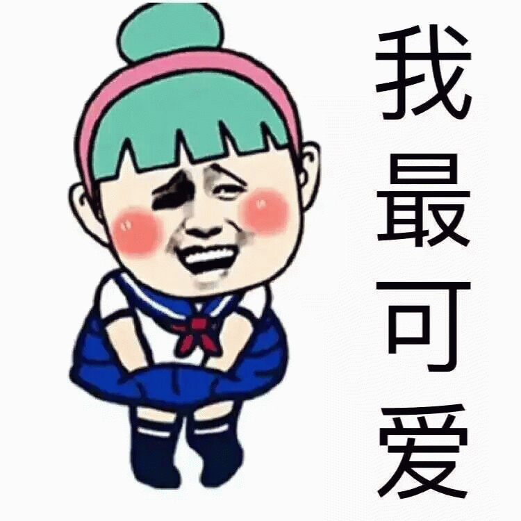 我最可爱卡通女孩表情包