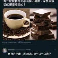 这是一张竖屏图文混排的生活感悟类梗图，上方配文提问“有什么食物是你小时候不喜欢，可是大後卻能慢慢接受的？”，中间展示了一杯黑咖啡和几块黑巧克力的实拍画面，下方给出扎心回答“自己的平庸，長大明白一口一口喝下”。用人们对苦涩食物的接受变化，类比成长后不得不接纳自身平庸的心态，精准戳中成年人的无奈与释然，没有双关或谐音梗，是直白的情绪抒发。