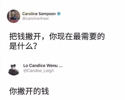 这是一张推特（X）平台的社交媒体截图，呈现了两位用户的趣味问答互动。上方用户Caroline Sampson提出一个假设性问题：“把钱撇开，你现在最需要的是什么？”，下方用户Lo Candice Wenu ...给出了一个反套路且扎心的回答：“你撇开的钱”。这个回答跳出了常规的回答思路，直接点出对于很多人来说，金钱仍是当下最核心的需求，用简单直白的对话制造出幽默又贴近现实的效果，容易引发网友的共鸣，属于网络上流行的搞笑段子类内容。