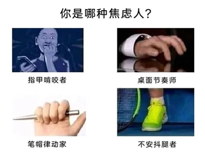 这是一张以“焦虑时的无意识行为”为主题的趣味四格拼接图，顶部配有标题“你是哪种焦虑人？”。四格内容分别对应四种焦虑状态下的典型行为：第一格“指甲啃咬者”，展示了一个表情惊恐的人看着手机，啃咬自己的指甲，呈现出焦虑时通过啃咬指甲缓解情绪的状态；第二格“桌面节奏师”，画面是一只手在桌面上无意识地抓动、敲击，模拟焦虑时手部不受控制的小动作；第三格“笔帽律动家”，图中一只手将笔插在手指间紧紧攥住，表现出焦虑时反复摆弄笔的行为；第四格“不安抖腿者”，则是一只穿着亮黄色运动鞋的腿在不停抖动，呈现出焦虑时抖腿的典型表现。图片用幽默、夸张的命名方式，将人们焦虑时的常见小动作趣味化，引发观者共鸣，用来调侃自己或他人在紧张、焦虑时的状态。