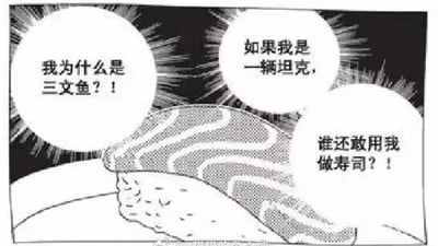 这是一幅黑白卡通风格的原创梗图，画面里的三文鱼寿司被盛放在餐盘上，它接连发出三句灵魂质问：先是疑惑“我为什么是三文鱼？！”，紧接着展开荒诞脑洞“如果我是一辆坦克，谁还敢用我做寿司？！”。图中通过将毫无关联的“三文鱼寿司”与“坦克”进行绑定，用夸张的幻想来表达食材对被做成寿司的抗拒，以巨大的反差感制造出搞笑的效果，把食材的无奈以极具脑洞的方式呈现出来。