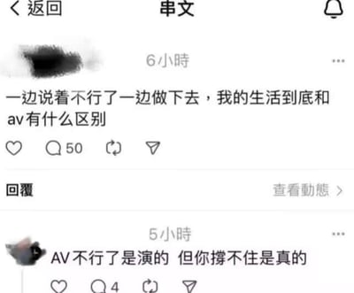 这是一张繁体社交平台的截图，包含上下两条动态内容。上方是发布于6小时前的主帖，用户用自嘲的语气吐槽自己的生活：“一边说着不行了一边做下去，我的生活到底和av有什么区别”，表达了自己在疲惫不堪的状态下仍不得不硬撑着继续的无奈；下方是发布于5小时前的评论，精准地扎心回复：“AV不行了是演的 但你撑不住是真的”，直白地指出了现实生活的疲惫远比表演更真实，戳中了当代人尤其是打工人被迫坚持、身不由己的生活状态，引发相似经历者的共鸣。