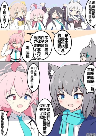 这是《碧蓝档案》的同人四格漫画，围绕国服一周年官方贺图展开趣味互动：
1. 砂狼白子拿着一周年贺图，向星野询问图中内容；
2. 星野解释这是国服一周年纪念贺图，还调侃白子的主角位置被其他角色取代；
3. 白子吐槽贺图里的角色都是平胸，星野吐槽白子口无遮拦，白子随即放狠话要教训星野。
漫画通过还原角色性格的吐槽互动，玩梗国服一周年贺图的角色阵容，笑点密集，充满玩家对游戏的趣味调侃。