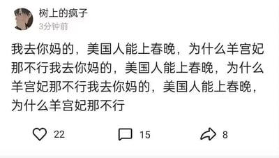 这是一张国内社交平台的用户动态截图，发布者昵称是“树上的疯子”，动态发布时间显示为“3分钟前”。发布者的头像为一个卡通人物的侧脸，动态内容为重复多遍的愤怒吐槽，夹杂粗俗用语，质问“美国人能上春晚，为什么羊宫妃那不行”，以此表达对羊宫妃未能登上春晚舞台的强烈不满。该动态获得了22个点赞、15条评论以及8次转发。
