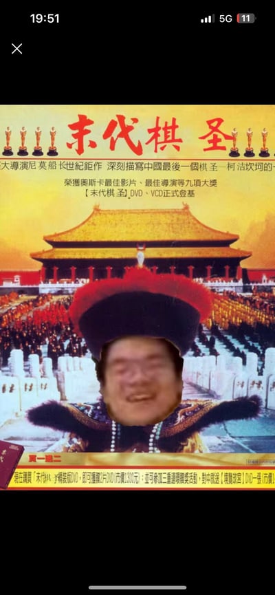 这是一张恶搞合成的梗图，改编自经典电影《末代皇帝》的DVD发行宣传封面，将封面中溥仪的脸部替换为围棋选手柯洁的大笑表情包脸，同时修改文案：虚构为导演尼莫船长的世纪钜作，称其深刻描写中国最后一个棋圣柯洁的坎坷经历，还编造了荣获九项奥斯卡大奖的虚假荣誉，底部还有模仿原版的DVD促销文案。整体以戏谑的方式玩围棋选手柯洁的相关梗，充满搞笑反差感。
