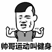 帅哥运动叫健身的梗图