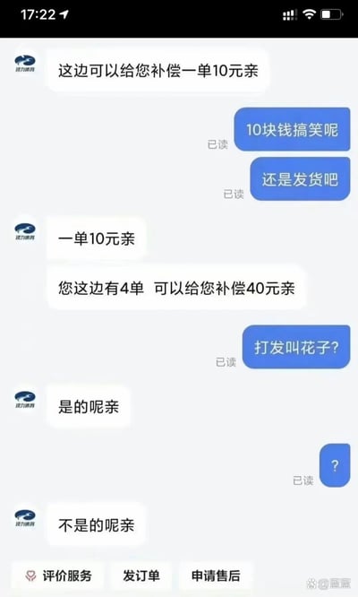 这是一张竖屏的电商售后聊天记录截图，内容是锐力体育的客服与买家的沟通：客服最初提出给买家每单补偿10元，买家认为补偿金额太少，要求商家发货；随后客服告知买家有4单可补偿40元，买家吐槽该补偿是“打发叫花子？”，客服先是失误回复“是的呢亲”，紧接着又纠正为“不是的呢亲”，这一口误让买家发出疑惑的问号，整个对话因为客服的失误产生了搞笑的效果，展现了售后沟通中的趣味小插曲。