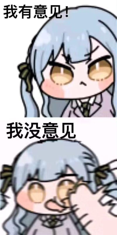 上下两格拼接的卡通表情包，展示同一蓝发双马尾少女的情绪反转。上格中少女眉头紧锁、瞪眼撅嘴，脸颊泛红，上方配文“我有意见！”，展现愤怒不满的情绪；下格中少女低头眯眼、单手捂脸，表情变得顺从怯懦，上方配文“我没意见”，形成鲜明的态度对比。整体风格为Q版卡通，线条圆润，色彩柔和。