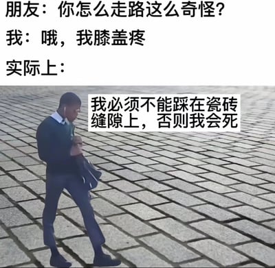 这是一张充满幽默反差的趣味梗图，整体分为文字对话与画面展示两部分。上方文字模拟日常场景对话：朋友对“我”奇怪的走路姿势提出疑问，“我”以膝盖疼作为表面理由回应；下方画面则揭晓了真实原因，一名黑人男性正小心翼翼地行走在菱形瓷砖地面上，配文“我必须不能踩在瓷砖缝隙上，否则我会死”，用夸张的表述放大了强迫症人群走路时的特殊行为习惯，通过表面借口与真实行为的反差，制造出搞笑效果，精准调侃了有类似小强迫症或特殊习惯的人群。