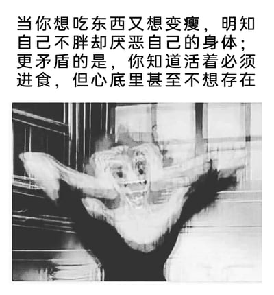 这是一张图文混排的情绪表达内容，上方的文字精准描述了一种充满矛盾的精神内耗状态：想吃东西又渴望变瘦，明明自身并不肥胖却产生对自己身体的厌恶，更陷入生存本能进食需求与自我存在否定的深层精神拉扯中；下方是一张经过模糊扭曲处理的黑白人像，人像面部扭曲、肢体张开，呈现出痛苦挣扎的姿态，画面的模糊扭曲感进一步放大了这种精神上的撕裂、煎熬情绪，与上方文字所传递的矛盾又痛苦的心理形成了强烈的呼应，能引发有同类情绪人群的共鸣。