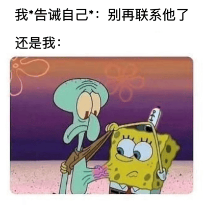 这是一张幽默梗图，上方文字写着“我*告诫自己*：别再联系他了”，下方文字“还是我：”配上《海绵宝宝》动画片截图。图中章鱼哥表情严肃地手持弹弓对准海绵宝宝的头，弹弓上还挂着一个小人，海绵宝宝则露出担忧的表情。图片通过卡通角色的夸张动作和对比文字，幽默地表现了人们下定决心后又忍不住打破决心的矛盾心理，常用于形容在感情中告诫自己不要联系对方却又忍不住的纠结状态。