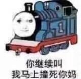 托马斯小火车