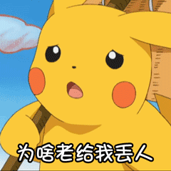 皮卡丘无奈质问：为啥老给我丢人