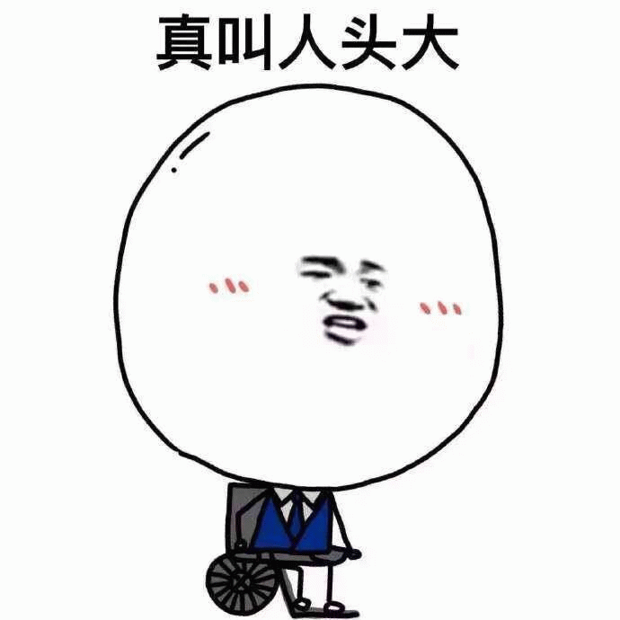 真叫人头大 - 大头困惑表情包