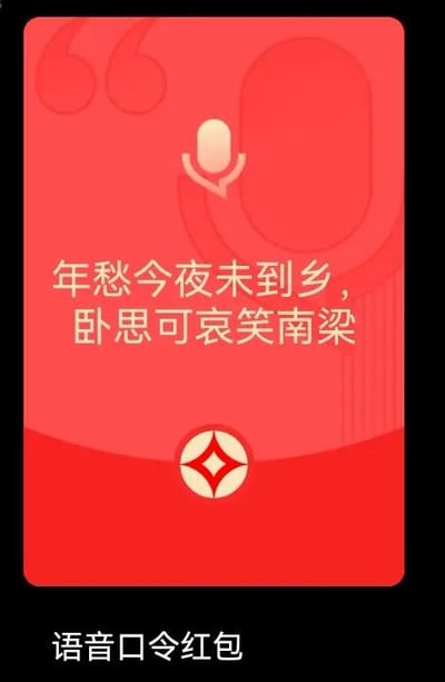 这是一张语音口令红包的界面截图，整体采用红色系背景，界面上方设有麦克风图标，核心区域展示了作为语音口令的诗句“年愁今夜未到乡，卧思可哀笑南梁”，底部带有类似支付平台的标识，界面下方标注“语音口令红包”字样。用户需要准确念出这段指定诗句，才能领取该红包，图中诗句不存在双关、谐音梗或暗示类内容。