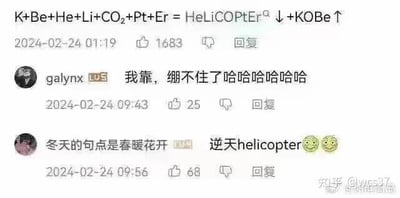 这是一张社交媒体评论截图，核心内容是一个创意化学方程式：K+Be+He+Li+CO₂+Pt+Er = HeLiCOPtEr° ↓+KOBe ↑。通过将化学元素符号组合，左侧元素拼接后形成"HeLiCOPtEr"（谐音"helicopter"，直升机），右侧生成"KOBe"（谐音篮球明星"Kobe"），下方配有网友评论，如"我靠，绷不住了哈哈哈哈哈哈""逆天helicopter😆😆"，整体充满搞笑谐音梗。