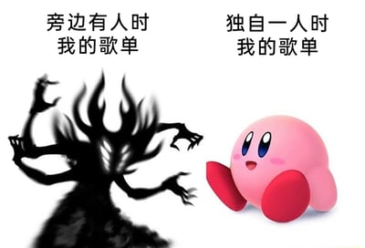 这是一张左右对比式的搞笑梗图，通过两个风格极端对立的形象，精准调侃当代人在不同社交状态下的听歌喜好反差。左侧是一个暗黑风格的多臂抽象黑影，整体色调压抑诡异，上方配文“旁边有人时我的歌单”，代表人们在他人面前，会刻意选择看起来格调深沉、小众有个性的音乐，维持一种“酷”的形象；右侧是任天堂经典游戏IP《星之卡比》中的主角卡比，形象软萌可爱，面带开心的笑容，上方配文“独自一人时我的歌单”，代表独处时，人们会卸下伪装，选择轻松治愈、充满童趣的音乐，完全遵从自己的喜好。图中用两种极端形象的视觉反差，放大了人们在社交场景和独处场景下的行为与喜好差异，极易引发网友共鸣。