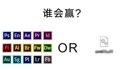 这是一张充满设计圈趣味的静态图文梗图，顶部配有文字“谁会赢？”，画面左侧是15款Adobe旗下的创意软件图标，涵盖了图像编辑、视频制作、排版设计、音频处理等多个领域的工具，包括Photoshop（Ps）、After Effects（Ae）、Premiere Pro（Pr）、Illustrator（Ai）等知名软件；画面右侧是amtlib.dll文件的图标，中间用“OR”分隔，营造出两者对决的场景。在设计圈的梗文化中，amtlib.dll是破解Adobe系列软件的核心文件，能够绕过Adobe的付费验证机制，让用户免费使用软件，所以这个对决的结果是amtlib.dll会赢，它能“制服”所有Adobe软件，这张图调侃了设计行业中常见的Adobe软件破解使用的现象，引发从业者的共鸣。