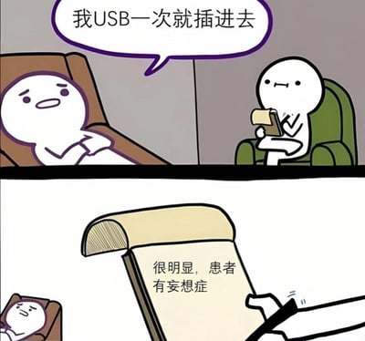 这是一幅上下两格的连环卡通漫画，上格呈现诊疗场景：患者躺在诊疗椅上，一脸苦恼地对医生说“我USB一次就插进去”；下格是医生手中记录板的特写，上面写着“很明显，患者有妄想症”。
笑点解析：现实生活中插入USB接口几乎很难一次成功，这是大众普遍的日常小烦恼，漫画将这种“一次插成功”的小概率事件夸张成患者的妄想，用反差感制造搞笑效果，精准吐槽了插USB的尴尬日常。