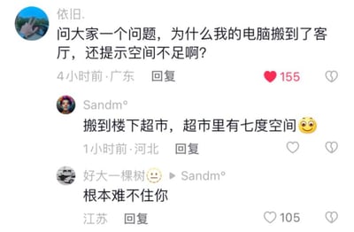 这是一张网络社交平台的评论区截图，内容为网友玩谐音梗的搞笑互动：用户“依旧.”发出疑问，称自己将电脑搬到客厅后，电脑仍然提示空间不足，对该现象感到困惑；用户“Sandm°”利用“空间”一词的多义性玩梗，回复称可以把电脑搬到楼下超市，因为超市里售卖名为“七度空间”的商品，对应提问里的“空间不足”需求；随后用户“好大一棵树”回复该玩梗评论，调侃对方思路清奇“根本难不住你”，整体互动充满笑点，是典型的网络谐音梗内容。