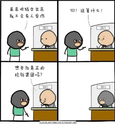 这是一幅四格连环卡通漫画，以黑色幽默的方式展开剧情。第一格中，戴着头套、手持手枪的劫匪站在银行柜台前，凶狠地威胁银行职员：“乖乖把钱交出来，就不会有人受伤”；第二格中，银行职员一脸不屑地回应劫匪，称这种程度的威胁根本不算什么；第三格中，银行职员露出狡黠的笑容，反问劫匪“想参加真正的抢劫集团吗？”；第四格呈现了荒诞的反转结局，劫匪戴上了银行柜台专属的头套，坐在了银行职员的位置上，成为了银行的一员。漫画通过这个反转，讽刺了现实中银行的盈利模式或各类收费机制如同“抢劫”，用夸张的情节表达了对这类社会现象的调侃。
