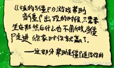 图片展示了一张泛黄的纸张，上面用手写体文字模拟《植物大战僵尸》游戏的帮助指南。内容幽默地写道：“当僵尸出现的时候，只需要坐在那然后什么也不用做，当僵尸走进你家时你就赢了。” 最后还调侃“这部分帮助是僵尸送给你的”。背景为绿色，右下角有“知乎@核平大自然”的水印。整体通过反差感制造搞笑效果，讽刺了游戏中“不作为”反而“获胜”的荒诞逻辑。
