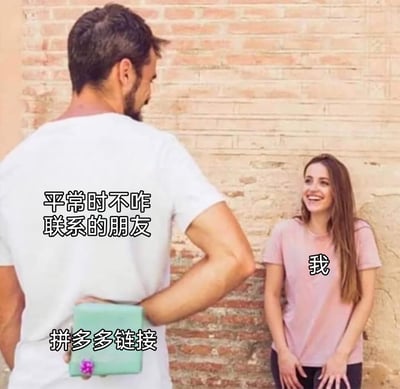 这是一张经过二次创作的网络梗图，改编自国外求婚照片。图中背对镜头的男子被标注为“平常时不咋联系的朋友”，他背在身后的盒子被标注为“拼多多链接”；面对镜头、开怀大笑的女子被标注为“我”。该图生动还原了当代人遇到的一种常见社交场景：许久不联系的朋友突然发来消息，本以为有要事相告，结果只是发来拼多多的助力或砍价链接，用略带夸张的方式表现出这种场景下无奈又好笑的心情，精准戳中了很多人的共鸣。
