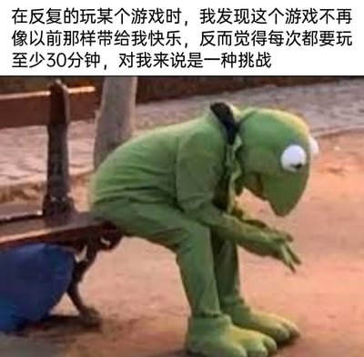 这是一张用于抒发游戏倦怠情绪的图文表情包，图中是美国经典布偶剧《大青蛙布偶秀》中的核心角色科米蛙，它低着头萎靡地坐在长椅上，身体前倾、双手交叠，整只蛙看起来无精打采、情绪低落，完美呼应了配文所表达的感受：玩家在反复游玩某款游戏后，彻底失去了最初的快乐，原本的娱乐活动变成了需要硬着头皮完成的“任务”，每次至少玩30分钟都成了一种挑战。这张图精准捕捉到了玩家从热爱到倦怠的心理变化，很容易让有类似经历的游戏爱好者产生强烈共鸣，属于对经典布偶形象的二次创作，用生动的视觉形象搭配直白的文字吐槽，传递出日常娱乐变负担的无奈与疲惫。