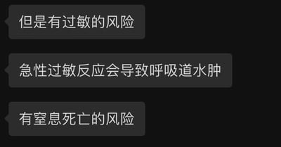 这是一张黑色背景的聊天记录截图，包含三条灰色对话框的文字内容，依次为“但是有过敏的风险”“急性过敏反应会导致呼吸道水肿”“有窒息死亡的风险”。内容层层递进，从提及存在过敏风险，到说明急性过敏的具体症状，再到点明过敏可能带来的最严重后果，清晰地科普了过敏可能引发的危险，警示人们重视过敏问题。