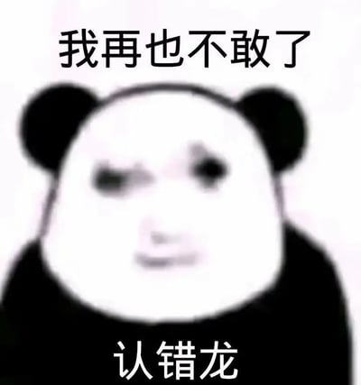 这是一张熊猫头系列的合成表情包，将人类的委屈懊恼的面部表情与熊猫的身体形象相结合，人物眉眼耷拉，神情沮丧，呈现出一副低头认错的状态。图片上方配有文字“我再也不敢了”，下方配有文字“认错龙”，用夸张搞笑的方式来表达犯错后的悔改与歉意，整体风格幽默诙谐，适合在日常社交沟通中，向他人认错时使用，能缓和严肃的认错氛围，让歉意的表达更轻松。