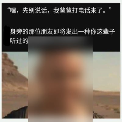 整张图为网络流行梗图，采用顶配底文的图文混排形式，上方黑色背景区域配两行白色文字，第一句为“嘿，先别说话，我爸爸打电话来了。”，第二句未显示完整，内容为“身旁的那位朋友即将发出一种你这辈子听过的”，下方配图是模糊处理的人脸，背景为荒漠地貌，该梗来源于大众普遍的生活经历：当身边的人接到父母长辈的电话时，旁边的朋友往往会故意发出奇怪的声音捣乱，用模糊的人脸烘托朋友即将搞怪的戏剧感。