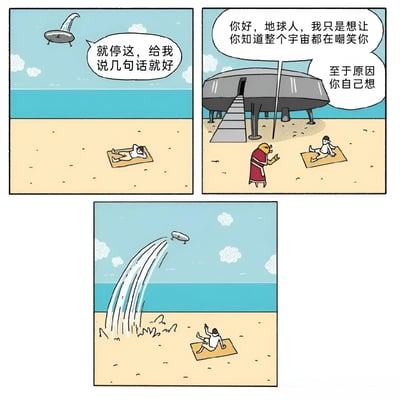 三格连环漫画：第一格中，一个UFO悬浮在海滩上空，下方有一人躺在毛巾上晒太阳，UFO气泡框文字为“就停这，给我说几句话就好”；第二格UFO降落，舱门打开走出穿红袍的外星人，对坐起的地球人说“你好，地球人，我只是想让你知道整个宇宙都在嘲笑你”，旁边小字“至于原因你自己想”；第三格UFO起飞并向下喷水，地球人狼狈地坐在毛巾上。通过外星人无厘头的嘲讽制造幽默效果。