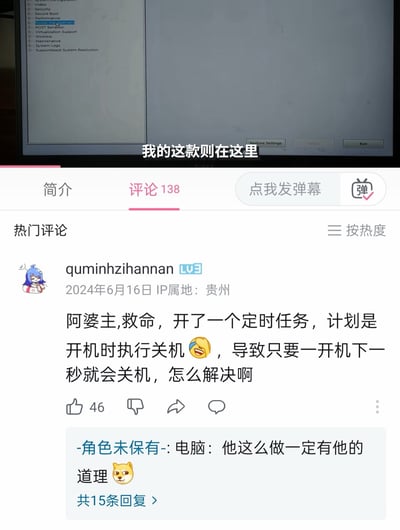 这张图由两部分拼接而成，上方是电脑BIOS设置界面的截图，配文“我的这款则在这里”；下方是B站视频的评论区截图，热门评论是用户quminhzihannan在2024年6月16日发布的求助内容，称自己误设置了开机时执行关机的定时任务，导致电脑一开机就立刻关机，请求UP主帮忙解决。下方还有一条神回复“电脑：他这么做一定有他的道理”并搭配狗头表情，用调侃的方式吐槽这个离谱的操作失误，充满搞笑氛围。