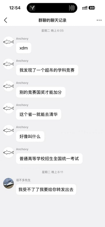 这是一张微信群聊的聊天记录截图，用户Anchovy先以网络用语“xdm（兄弟们）”开头逐步铺垫，称自己发现了一个含金量很高的学科竞赛，其他竞赛需要拿到国家级奖项才能获得升学加分，这个竞赛只需要拿到省一等奖就可以上清华大学，最后揭晓这个所谓的特殊竞赛就是普通高等学校招生全国统一考试也就是高考，另一位群友“话不多先生”看完这个梗之后表示内容很有意思，要转发出去。整张图用先铺垫后抖包袱的形式制造笑点，通过将高考类比成学科竞赛的另类表述产生幽默效果。
