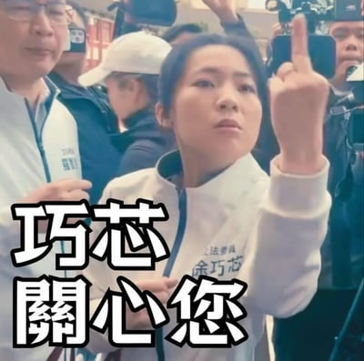 这是一张充满讽刺意味的网络梗图，主角身穿写有“余巧芯”名字的外套，在许多媒体及摄像机包围下，面对镜头举起中指，配有大字“巧芯关心您”。虽然文字表面上温柔关心，配合非礼手势直观表达出“口是心非”的强烈反差与挑衅、讽刺意味，常被用于网友表达愤怒、不屑或吐槽等态度。

图中文字内容与实际手势形成双关语梗和极强反差幽默，讽刺意味浓厚。