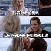 这是一张由两张影视截图拼接而成的搞笑梗图，上图中金发女性对着男性说出「我爱勇敢的男人」，下图中男性回应「我写代码从来不测就上线」。通过将程序员圈里极具风险的「不测试就上线代码」行为与「勇敢」绑定，形成强烈反差，用讽刺的方式调侃程序员的职场日常，笑点十足。