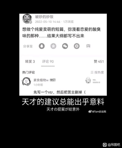 这是一张趣味玩梗的社交媒体截图类梗图。微博用户“被炒的炒饭”发文倾诉创作困境：想要写一篇充满恋爱酸臭味的纯爱卖萌短篇，但连大纲都构思不出来。热门评论中用户“素食植物w”给出了一个荒诞又带有黑色幽默的创作建议——先写一个NTR（指伴侣被他人夺走的情节，是网文/ACG圈常见的剧情类型）故事，再把其中的苦主（被背叛的角色）删掉，以此来得到纯爱故事。图片下方配文“天才的建议总能出乎意料”，用反讽的语气调侃这个看似离谱却又莫名有“逻辑”的思路，精准戳中网文创作者的痛点，充满反差搞笑的趣味。