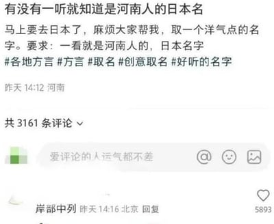 这张图片是一则网络爆梗，内容为：有人请求网友帮忙起一个一听就知道是河南人的日本名字，评论区有人机智地回复“岸部中列”，谐音‘俺本地人’，既有地域身份的梗又带有谐音笑点。整个讨论风格轻松幽默，戳中了网友对地域梗和语言幽默的共同兴趣。

此图核心笑点为“岸部中列”是“俺本地人”的谐音。