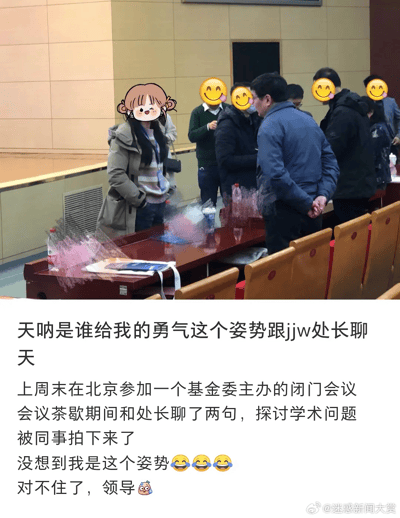 图片展示了一位女生在北京参加学术基金会会议期间，茶歇时与一位处长交流的场面。女生的聊天姿势显得非常随意甚至有些“怂”，配文中本人用幽默口吻加上表情包自嘲“是谁给我的勇气”，道出年轻人在正式职场场景中的社恐和调侃心态，非常容易引起打工人、学生群体的共鸣。没有明显双关或谐音梗。